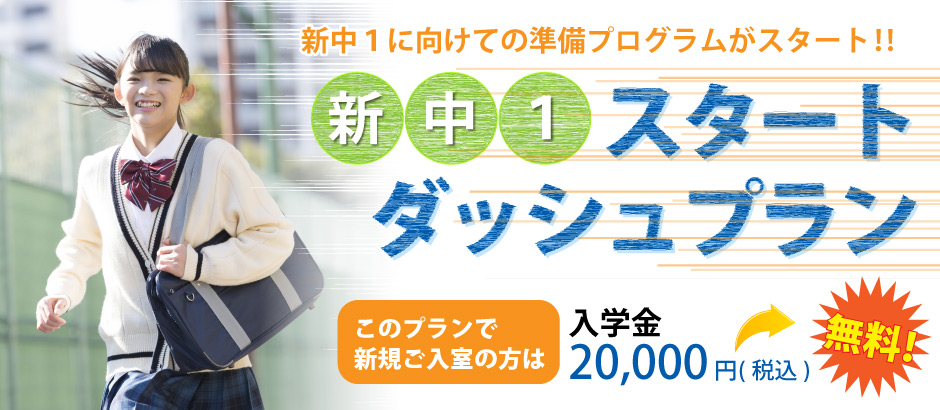 新中1スタートダッシュプラン