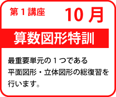第1講座 算数図形特訓
