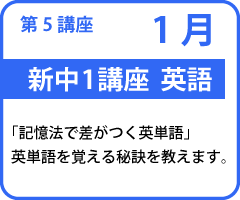 第5講座 新中1講座英語