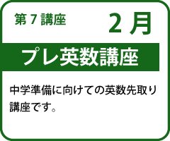第7講座 プレ英数講座