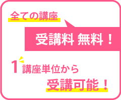 全ての講座 受講料無料