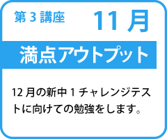 第3講座 満点アウトプット