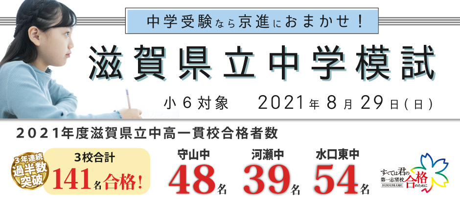 小６対象 21 8 29 日 第２回 滋賀県立中学模試 京進小中部 学力創発 中学受験 高校受験対策の学習塾