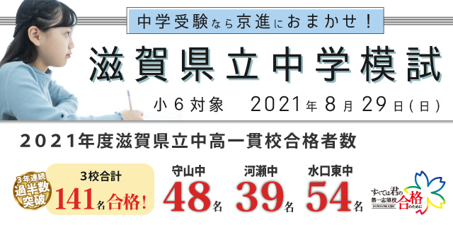 小６対象 21 8 29 日 第２回 滋賀県立中学模試 京進小中部 学力創発 中学受験 高校受験対策の学習塾