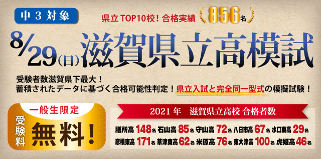 中３対象 21 8 29 日 第４回 滋賀県立高模試 京進小中部 学力創発 中学受験 高校受験対策の学習塾