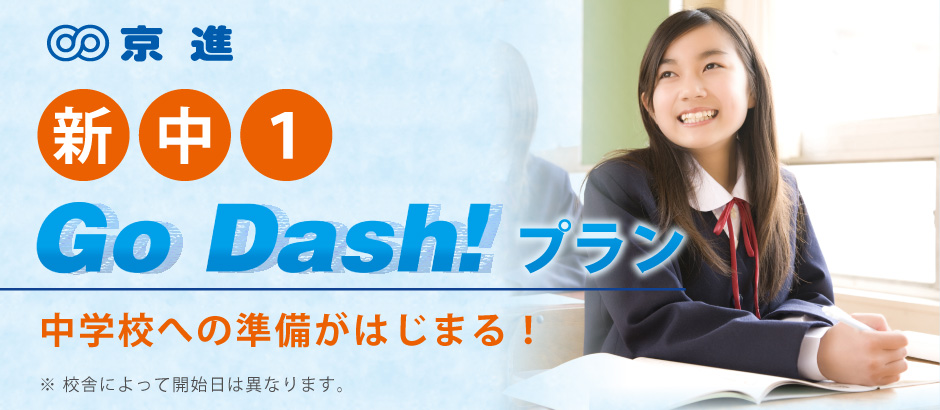 新中1GoDash!プラン