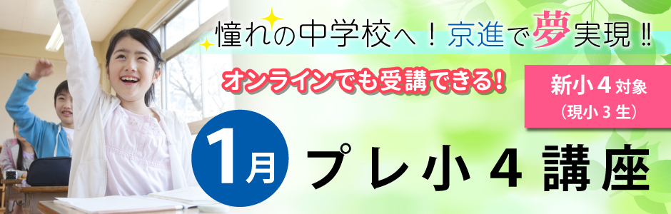 1月プレ小4講座