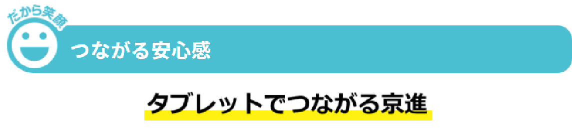 つながる安心感