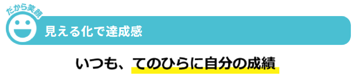 見える化で達成感