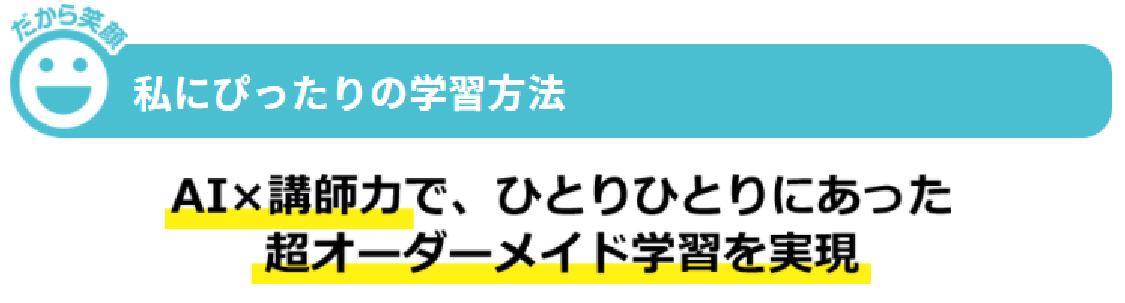 私にぴったりの学習方法