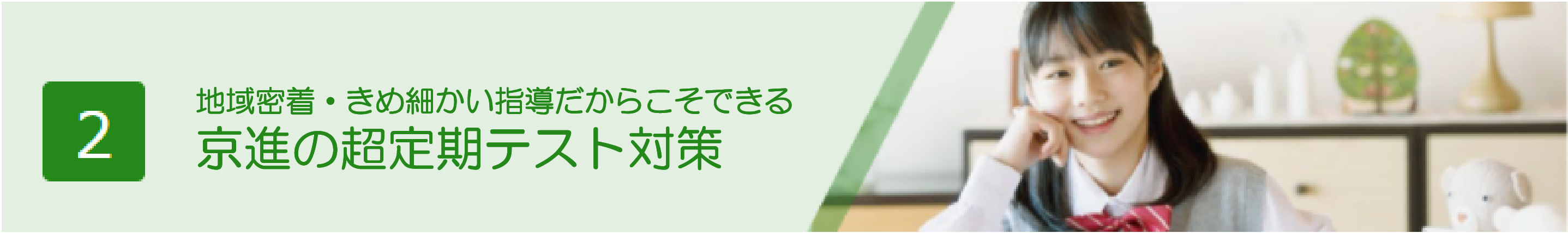 京進の超定期テスト対策