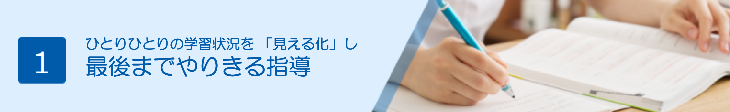 最後までやりきる指導