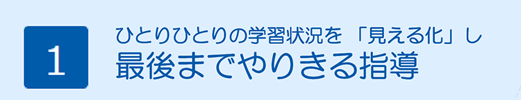 最後までやりきる指導