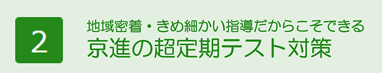 京進の超定期テスト対策