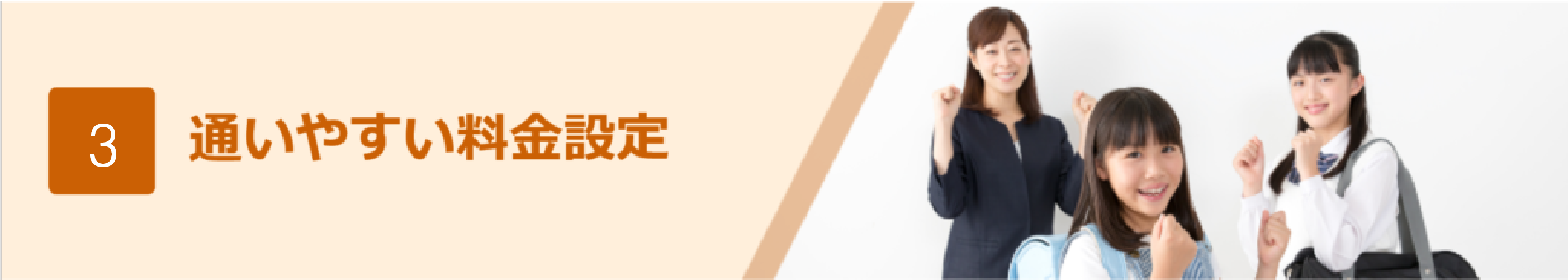 通いやすい料金設定