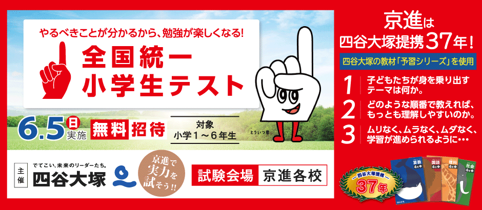 全国統一小学生テスト