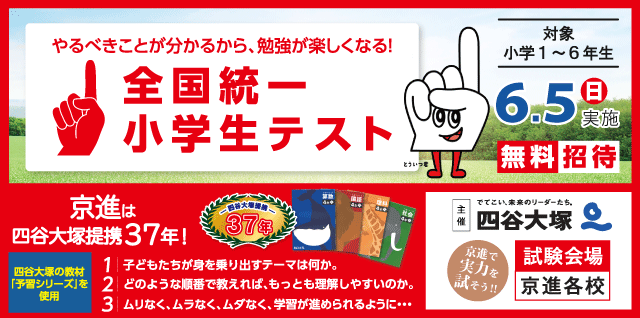 全国統一小学生テスト