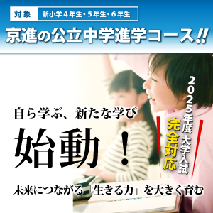 公立中学進学コース