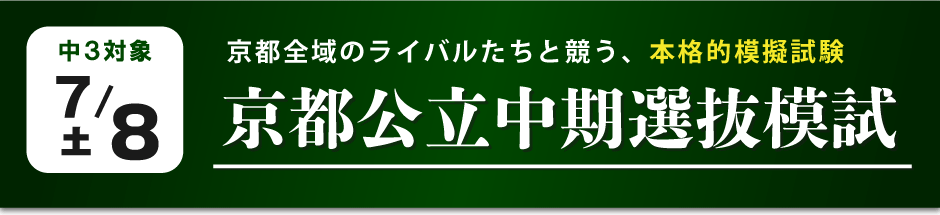 京都公立中期選抜模試