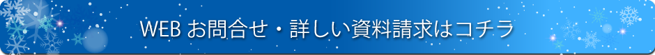 WEBお問い合せ資料請求