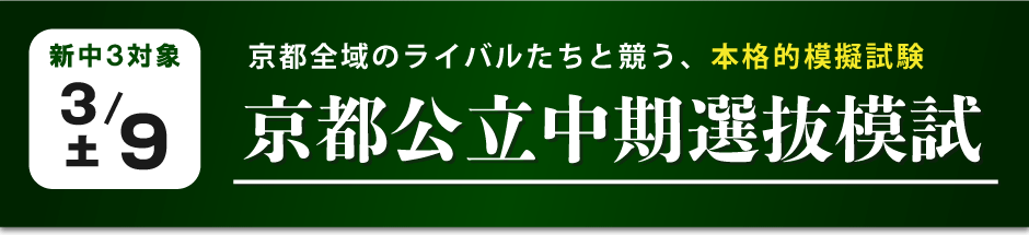 新中３対象　京都公立中期選抜模試