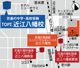 京進の中学・高校受験TOPΣ 近江八幡校　地図