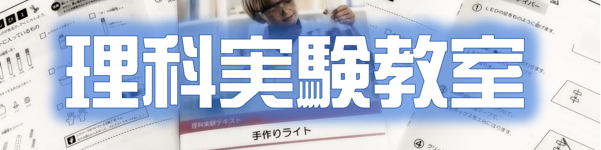 理科実験教室