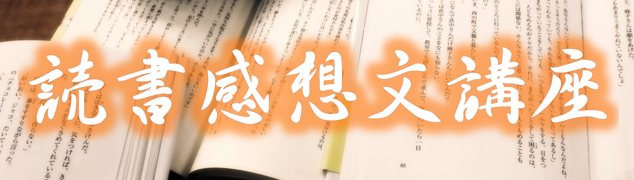 読書感想文講座