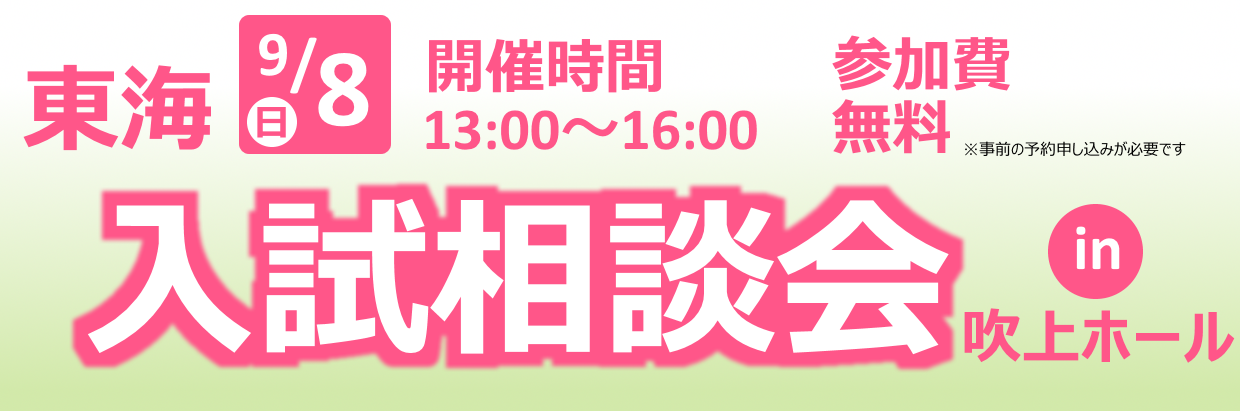 東海入試相談会
