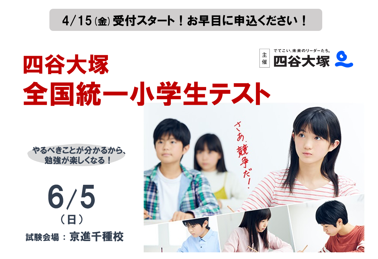 6/5(日)四谷大塚全国統一小学生テスト受付開始！ | 学習塾なら京
