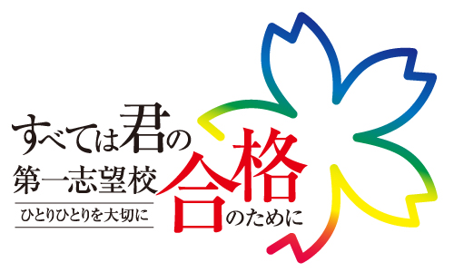全ては君の現役合格のために(白背景)