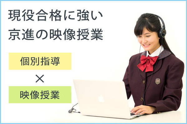 現役合格パック