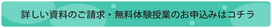 請求・無料体験授業の申込み