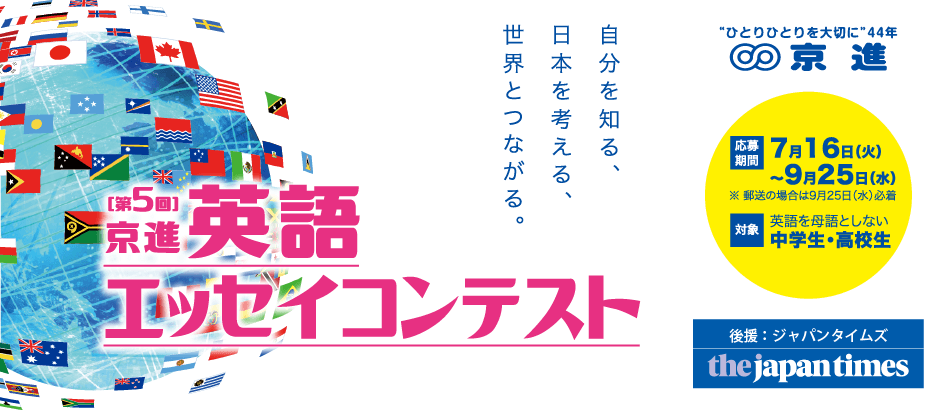 第5回英語エッセイコンテスト