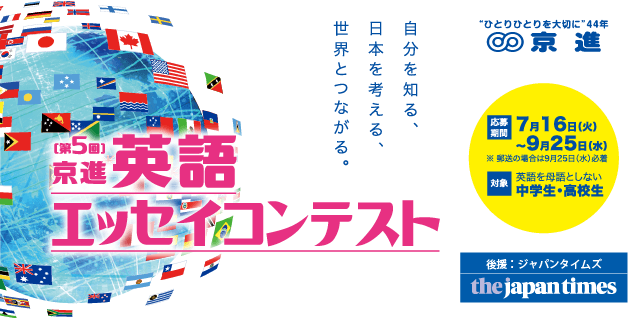 第5回英語エッセイコンテスト