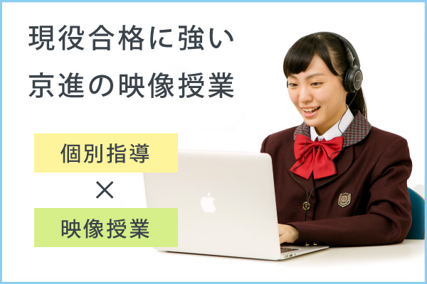 現役合格パック 京進の映像授業