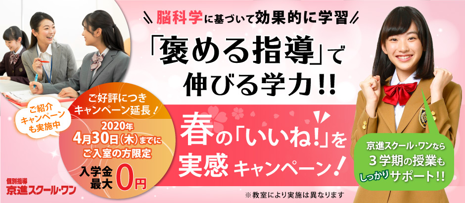 2020年S1新年度ご入室キャンペーン4月延長