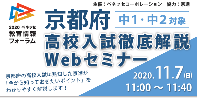 京都府高校入試徹底WEBセミナー
