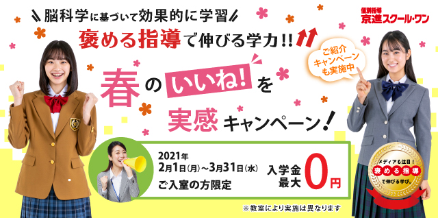 京進スクール・ワン新年度ご入室キャンペーン
