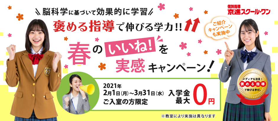京進スクール・ワン新年度ご入室キャンペーン