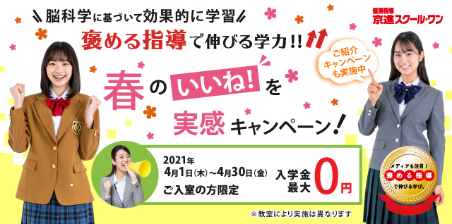 京進スクール・ワン新年度ご入室キャンペーン