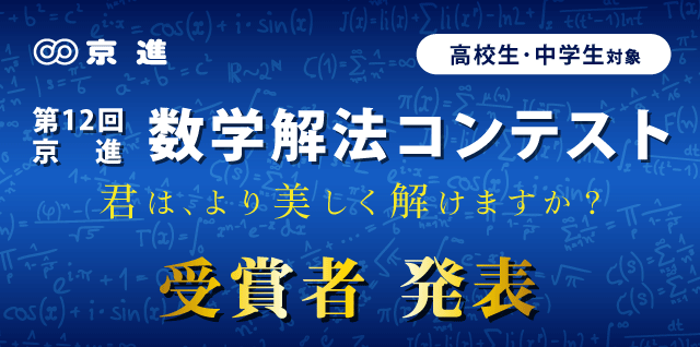 第12回 京進 数学解法コンテスト受賞者が決定しました 学習塾の京進 京都 滋賀 大阪 奈良 愛知を中心とした集合 個別指導