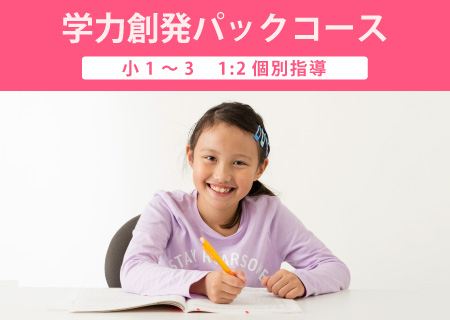 学力創発パック