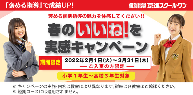 春のいいね!を実感キャンペーン
