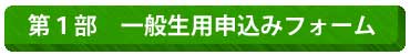 第１部一般生お申込み