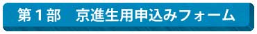 第１部京進生お申込み