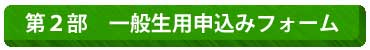 第２部一般生お申込み