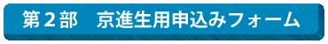 第２部京進生お申込み