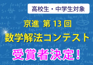 第13回 京進 数学解法コンテスト受賞者が決定