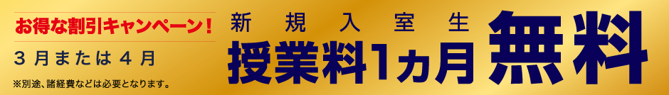 新規入室生 授業料1ヶ月無料